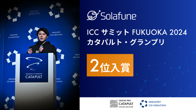 画像：衛星データ解析Solafune、ICCサミット FUKUOKA 2024「カタパルト・グランプリ」にて2位入賞