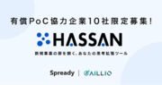 新規事業思考拡張ツール「HASSAN β版」提供スタート！有償PoC協力企業10社限定募集