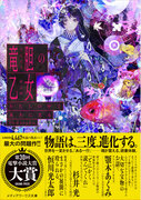 第30回電撃小説大賞 《大賞》受賞作『竜胆の乙女』が発売から一週間で重版決定！
