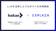 株式会社エクスプラザと株式会社hokan、保険業界向けにLLMを活用したプロダクト開発を共同で開始