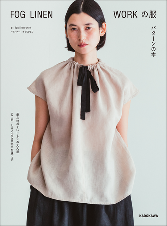 画像：あの人気ブランドfog linen workの待望のソーイングBOOK『FOG LINEN WORKの服　パターンの本』が2024年3月4日（月）に発売しました！