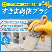 自宅のお掃除を手軽で楽しく。特殊素材使用のハケブラシ「すきま爽快」と水垢落とし用手袋「水垢トレール」新発売！