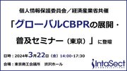 個人情報保護委員会／経済産業省共催「グローバルCBPRの展開・普及セミナー（東京）」にインタセクトが登壇