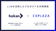 株式会社hokanと株式会社エクスプラザ、保険業界向けにLLMを活用したプロダクト開発を共同で開始