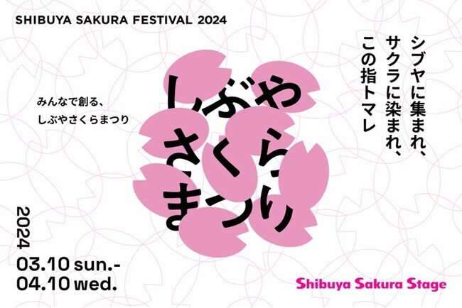 画像：竣工後初の施設回遊イベント 地域イベントと連動した「Shibuya Sakura Stageしぶやさくらまつり」を3月10日(日)より開催