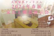 円安だからこそ長く使えて丈夫で上質な国産家具の構造や素材を見て触れて体験！家具の展示会を2024年3月に大阪と東京で開催します。