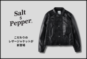 ファッションYouTuber・リッキーさんがクリエイティブディレクターを務める「Salt＆Pepper（ソルトアンドペッパー）」からレザージャケットが登場！