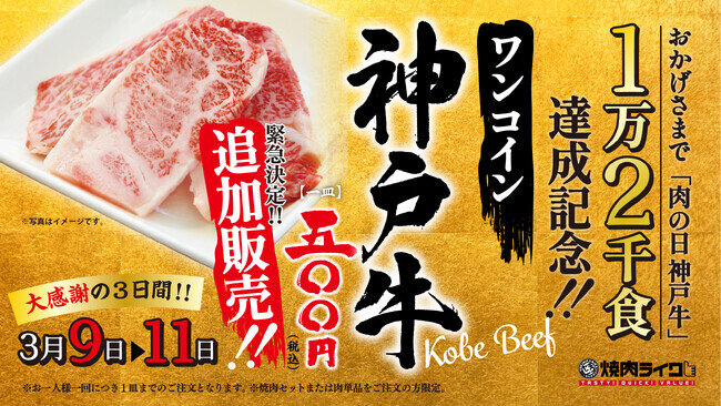 画像：急遽開催決定！「神戸牛」500円が大好評につき、3月9日(土)サンキューの日から3日間限定で焼肉ライク全国85店舗にて販売