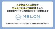 株式会社Melonはメンタルヘルス領域のソリューション代表企業として、健康経営アライアンス第6回セミナーに登壇します。