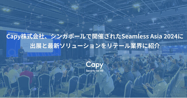画像：Capy株式会社、シンガポールで開催されたSeamless Asia 2024に出展と最新ソリューションをリテール業界に紹介