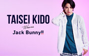 ゴルフアパレル 「Jack Bunny!!」 が発信するWEBコンテンツ『JACK BUNNY STYLE（ジャックバニースタイル）』第4弾を公開。ゲストに俳優の木戸 大聖さんが登場！