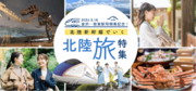 AI旅行の『AVA Travel』北陸新幹線3/16開業！北陸旅特集を公開