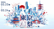 【3月23日・3月24日東京AI祭】APTOが出展！＠渋谷ストリームホール