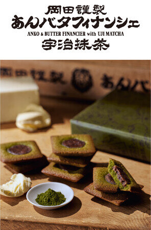 画像：「あんバタフィナンシェ宇治抹茶」が東京ギフトパレット店で初登場！3月7日より販売開始！『あんバタを持て成す、抹茶の心。 』