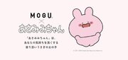 【MOGU(R)︎のコラボ企画 ふにもち編】TikTok TOP20にランクイン中のキャラクタータレント『あさみみちゃん』とのコラボが実現！数量限定のビーズクッションを3月3日に販売開始