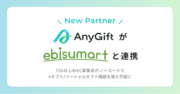 eギフトサービス『AnyGift』が、クラウドコマースプラットフォーム「ebisumart」と連携開始。ノーコードでeギフト／ソーシャルギフト機能の組み込みが可能に