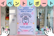 【イベントレポート】満員御礼！オンライン同時開催の猫イベント「にゃんダフルFestival 2024 in TOKYO」