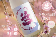 創業360年の山梨の酒蔵「笹一酒造」、春の蔵開き！昨年は1,500人が来場した春限定の特別な日本酒と日本ワインの試飲イベント！「ささいちの日」 3月30日(土) 、 3月31日(日)開催決定！