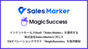 インテントセールスSaaS「Sales Marker」を提供する株式会社Sales Markerに対してCSオペレーションクラウド「MagicSuccess」を提供開始