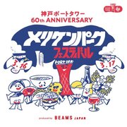 神戸ポートタワー60周年を記念し、BEAMS JAPANが手がけるフードフェス『メリケンパーク フェスティバル～produced by BEAMS JAPAN～』出展