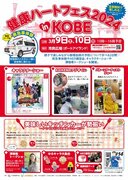 日本循環器協会、神戸市民を対象とした循環器病啓発イベント『健康ハートフェス2024 in KOBE』を開催