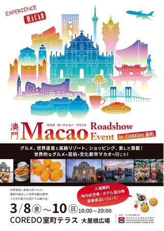画像：「Macao Roadshow Event　inCOREDO室町」3月8（金）～10（日)10：00-20：00　開催