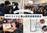 高校生がARを通して佐賀県基山町の未来を創る！ARミライナビ基山プロジェクト、成果発表会を開催