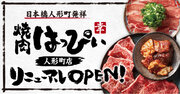 【焼肉はっぴぃ】人形町店がリニューアルオープン！3月11日(月)より記念キャンペーンを実施