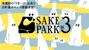 5/17-19 大人気日本酒イベント「SAKE PARK」第3弾開催決定！本日より先行チケットの販売を開始！全国から30の有名蔵が集結！