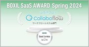 コラボフロー、「BOXIL SaaS AWARD Spring 2024」ワークフローシステム部門の「Good Service」に選出