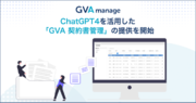 GVA TECHがChatGPT4を活用した月額3万円からの「GVA 契約書管理」の提供を開始