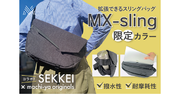 SEKKEIシリーズより新色登場！ノートPCも収納可能、拡張できるスリングバッグMX-slingが、クラウドファンディング「マチヤ」で販売スタート