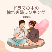 【2024年】ドラマの中での憧れ夫婦ランキングTOP5!