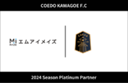 埼玉県川越市からJリーグを目指す「COEDO KAWAGOE F.C」、金融系業務系システムの開発・運用・保守を主軸に事業展開する株式会社エムアイメイズと2024シーズンのプラチナパートナー契約を更新
