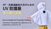 光線過敏症のためのUV防護服の第2弾として、ケープ型のUV防護服を発売