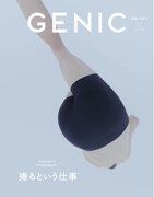 写真で生きる「撮るという仕事」。雑誌 GENIC 2024年4月号は3月7日発売