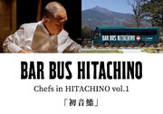 バーカウンター付きバス「BAR BUS HITACHINO」で行くトップシェフが誘う美食の旅「シェフズ イン 常陸野」vol.1 2024年3月22日（金）初開催