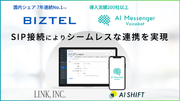 クラウド型コールセンターシステム国内シェアNo.1(※1)の「BIZTEL」と「AI Messenger Voicebot」がSIP接続によりシームレスな連携を実現