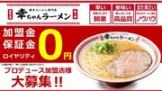 博多ラーメン専門店 『幸ちゃんラーメン』が「フランチャイズ・ショー2024」（東京ビッグサイト）に初出展！