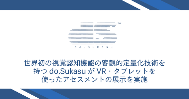 画像：世界初の視覚認知機能の客観的定量化技術を持つdo.SukasuがVR・タブレットを使ったアセスメントの展示を実施