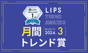 【LIPS月間トレンド賞】今、ユーザーから注目を集める『トレンドの原石』をランキングで紹介【2024年3月】