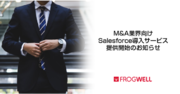 M&A業界向けSalesforce導入サービス提供開始のお知らせ
