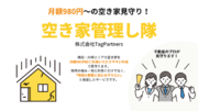 横浜市・川崎市で空き家倒壊・火災のリスクを減らし、地域の安全と景観を守りたい！月額980円の空き家見守りサービス「空き家管理し隊」を開始 - 株式会社TagPartners