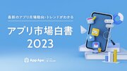 日本人のアプリ利用時間は1日5時間『アプリ市場白書2023』を公開