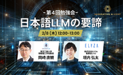 【生成AIイベント報告】生成AI Conf 第4回勉強会「日本語LLMの要諦」