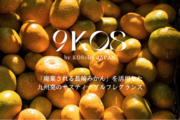 九州発のサスティナブルフレグランス『9KOS』から「廃棄される長崎みかん」を活用した商品を販売します