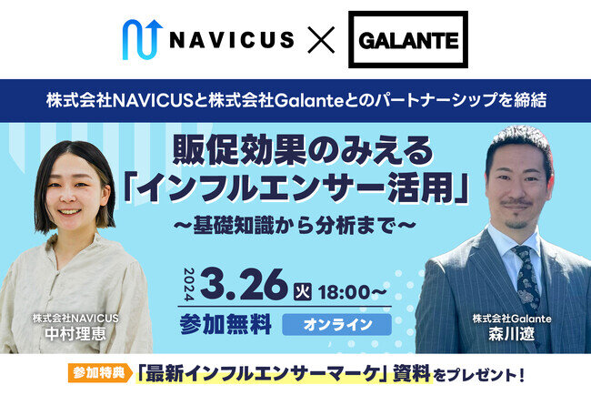 画像：【SNSマーケプロ集団NAVICUS】インフルエンサーマーケティングを強みとする株式会社Galanteとのパートナーシップを締結。