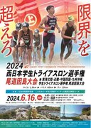 「2024西日本学生トライアスロン選手権尾道因島大会」に特別協賛