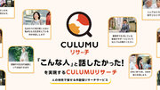 デザインスタジオCULUMU『こんな人と話したかった！』を実現するプラットフォーム“CULUMUリサーチ”を正式リリース