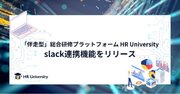 「伴走型」総合研修プラットフォーム HR University新機能 slack連携をリリース